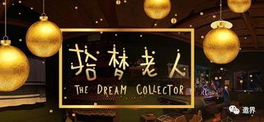 造夢科技發布2017年線下VR游戲年度大獎，引領虛擬現實娛樂新風尚